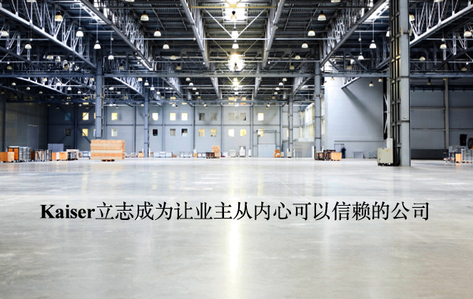 Kaiser勵志成為讓業(yè)主從內心可以信賴的公司。