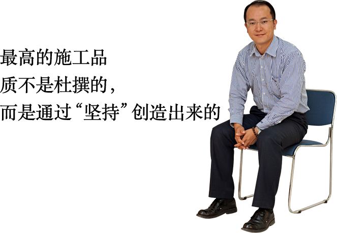 最高的施工品質(zhì)不是杜撰的，而是通過“堅(jiān)持”創(chuàng)造出來的