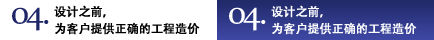 04.設(shè)計(jì)之前，為客戶提供正確的工程造價(jià)