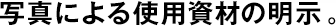 寫(xiě)真による使用資材の明示。