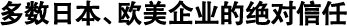 多數(shù)日本、歐美企業(yè)的絕對信任