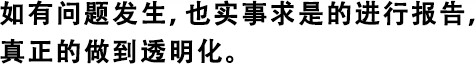 如有問題發(fā)生，也實事求是的進(jìn)行報告，真正的做到透明化。
