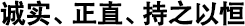 誠實(shí)、正直、持之以恒