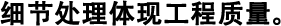 細(xì)節(jié)處理體現(xiàn)工程質(zhì)量。