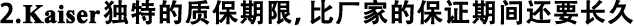 2.Kaiser獨特的質(zhì)保期限，比廠家的保證期間還要長久