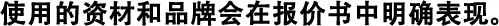 使用的資材和品牌會在報價書中明確表現(xiàn)。