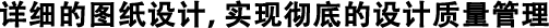 詳細的圖紙設計，實現(xiàn)徹底的設計質量管理