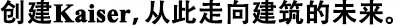 創(chuàng)建凱杰公司，從此走向建筑的未來