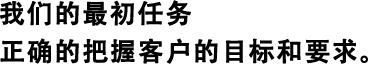 我們的最初任務(wù)正確的把握客戶的目標(biāo)和要求。