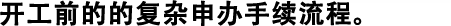 開工前的的復(fù)雜申辦手續(xù)流程。