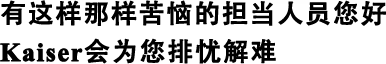 有這樣那樣苦惱的擔(dān)當(dāng)人員您好Kaiser會為您排憂解難