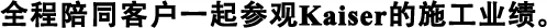 全程陪同客戶一起參觀Kaiser的施工業(yè)績。