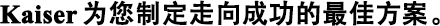 Kaiser為您制定走向成功的最佳方案。