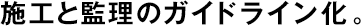 施工と監(jiān)理のガイドライン化。