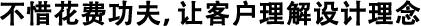 不惜花費功夫，讓客戶理解設(shè)計理念